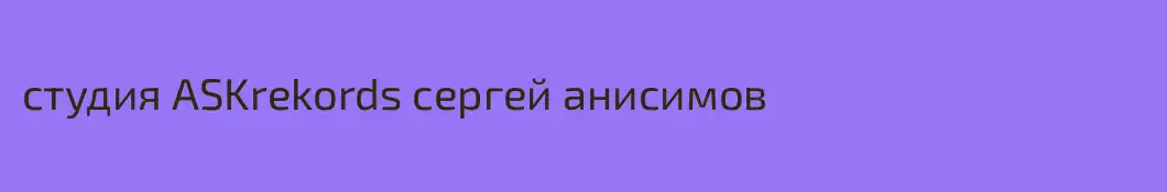 студия ASKrekords сергей анисимов
